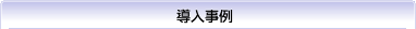 Polycom($B%]%j%3%`(B) $BF3F~;vNc(B