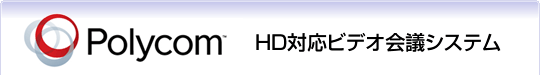 Polycom HD$BBP1~(B $B%7%9%F%`(B