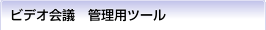 $B%S%G%*2q5D4IM}MQ%D!<%k(B
