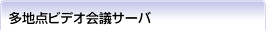Polycom($B%]%j%3%`(B) RMX$B%7%j!<%:(B