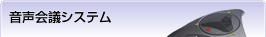 $B2;@<2q5D%7%9%F%`(B Polycom SoundStation$B%7%j!<%:(B