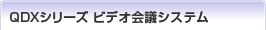Polycom QDX$B%7%j!<%:(B