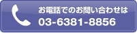 $B$*EEOC$G$N$*Ld$$9g$o$;$O(B 03-6381-8856