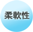 柔軟性