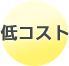 低コスト