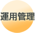 運用管理