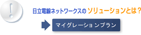 $BF|N)EE@~%M%C%H%o!<%/%9$N%=%j%e!<%7%g%s$H$O!)(B $B%^%$%0%l!<%7%g%s%W%i%s(B