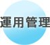 運用管理