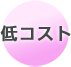 低コスト
