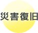 災害復旧