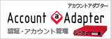 �A�J�E���g�Ǘ��A�v���C�A���X�T�[�o Account@Adapter