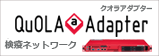 QuOLA@Adapter ���u�l�b�g���[�N