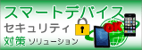 �X�}�[�g�f�o�C�X�Z�L�����e�B�΍�\�����[�V����