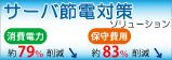 �T�[�o�ߓd�΍�\�����[�V���� ����d�́E�ێ��p�팸